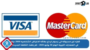 قفزة غير مسبوقة في رسوم إيداع بطاقة الأغراض الشخصية 2000 دولار في المصارف الليبية اليوم 30 يوليو 2025 – كم بلغت التكلفة الجديدة؟